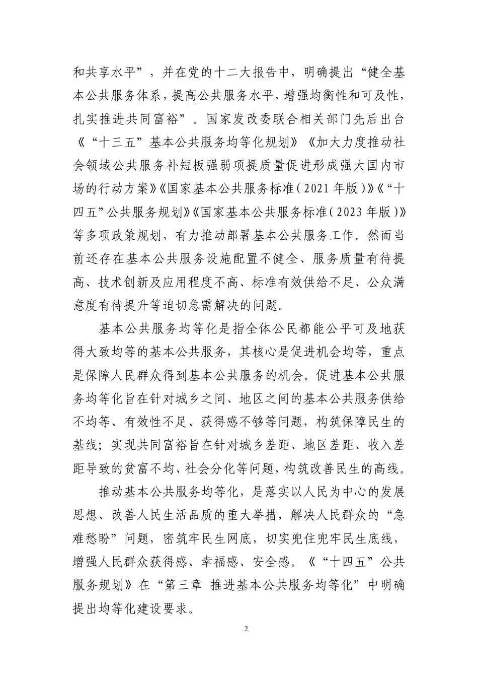 [国家标准] 基本公共服务均等化评价通则_编制说明_第3页