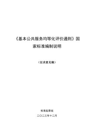 [国家标准] 基本公共服务均等化评价通则_编制说明