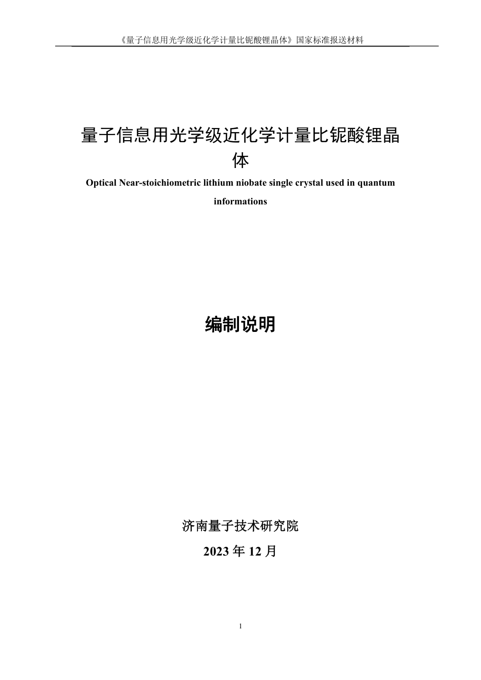 [国家标准] 量子信息用光学级近化学计量比铌酸锂晶体_编制说明_第1页
