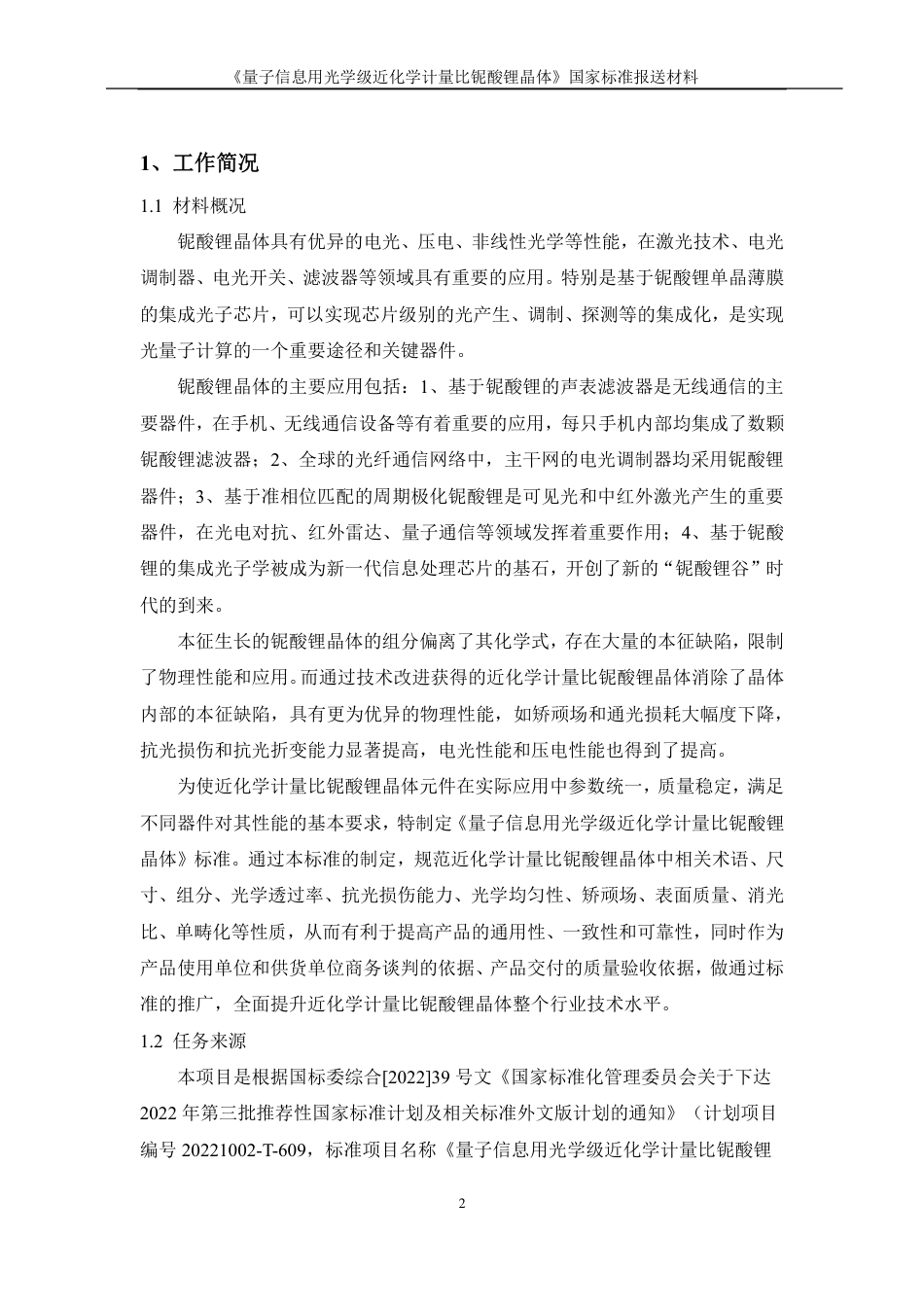 [国家标准] 量子信息用光学级近化学计量比铌酸锂晶体_编制说明_第2页