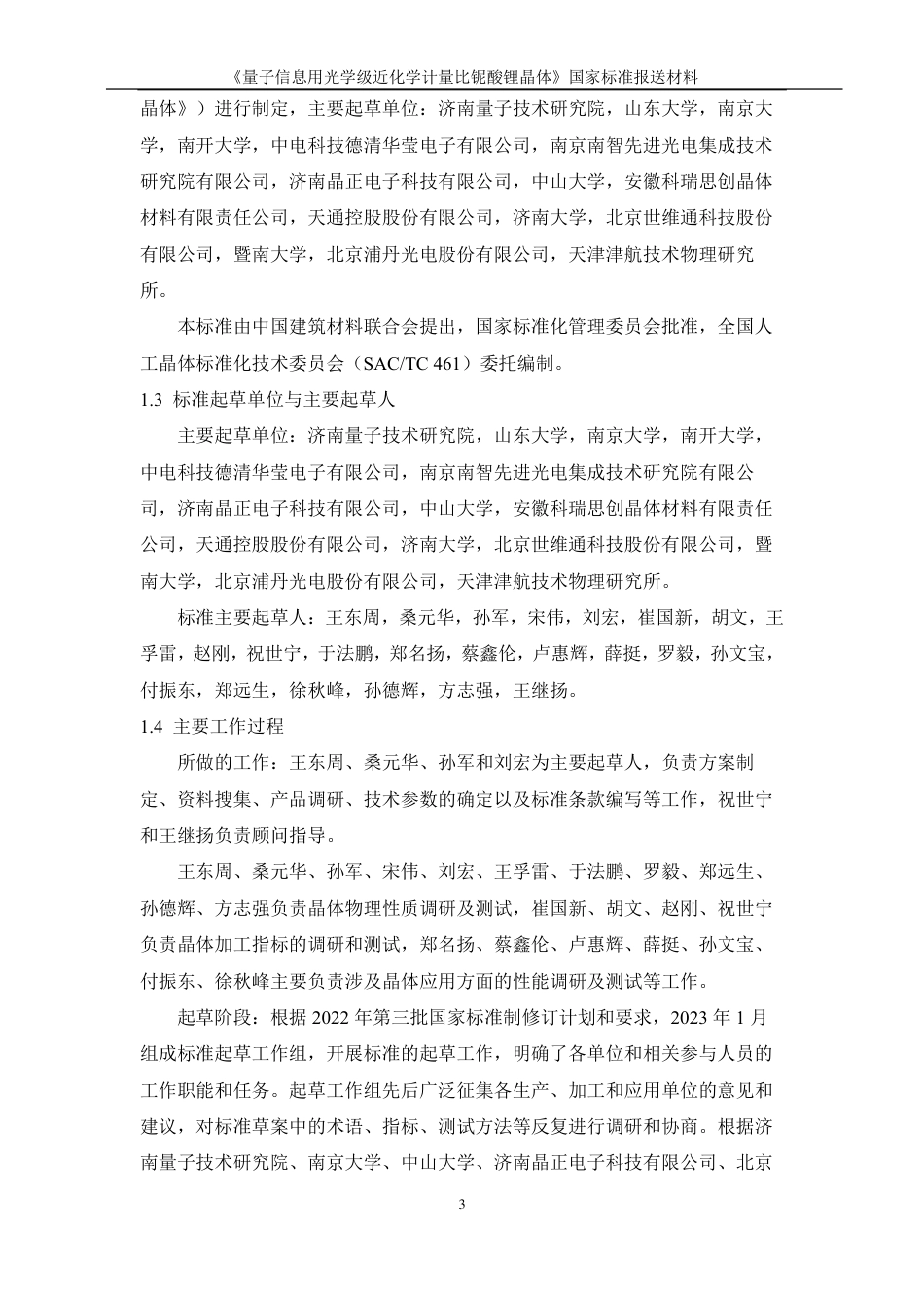 [国家标准] 量子信息用光学级近化学计量比铌酸锂晶体_编制说明_第3页