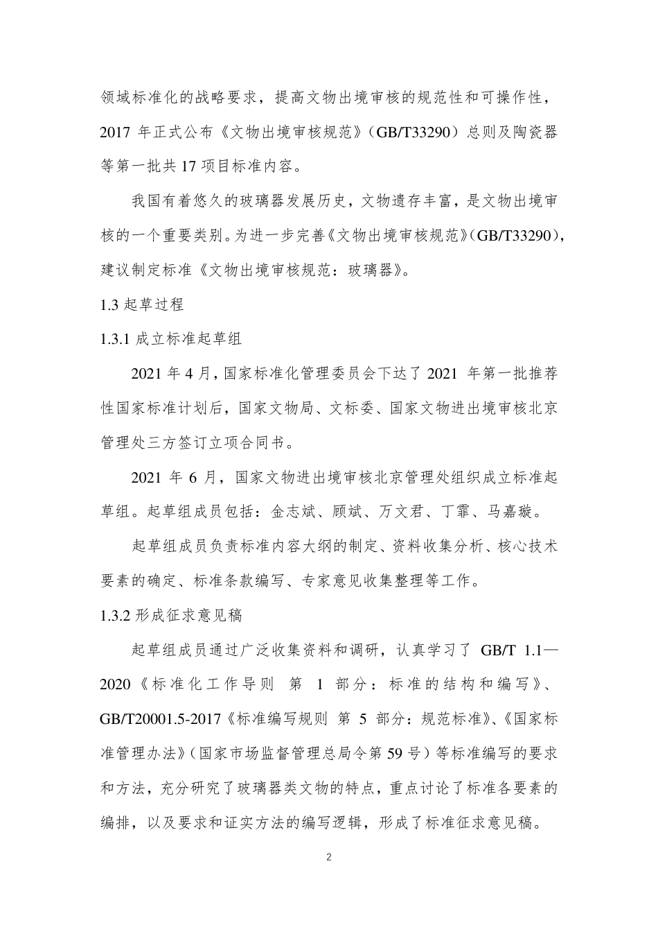 [国家标准] 文物出境审核规范 第23部分：玻璃器_编制说明_第3页