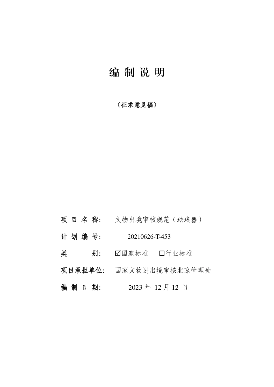[国家标准] 文物出境审核规范 第24部分：珐琅器_编制说明_第1页