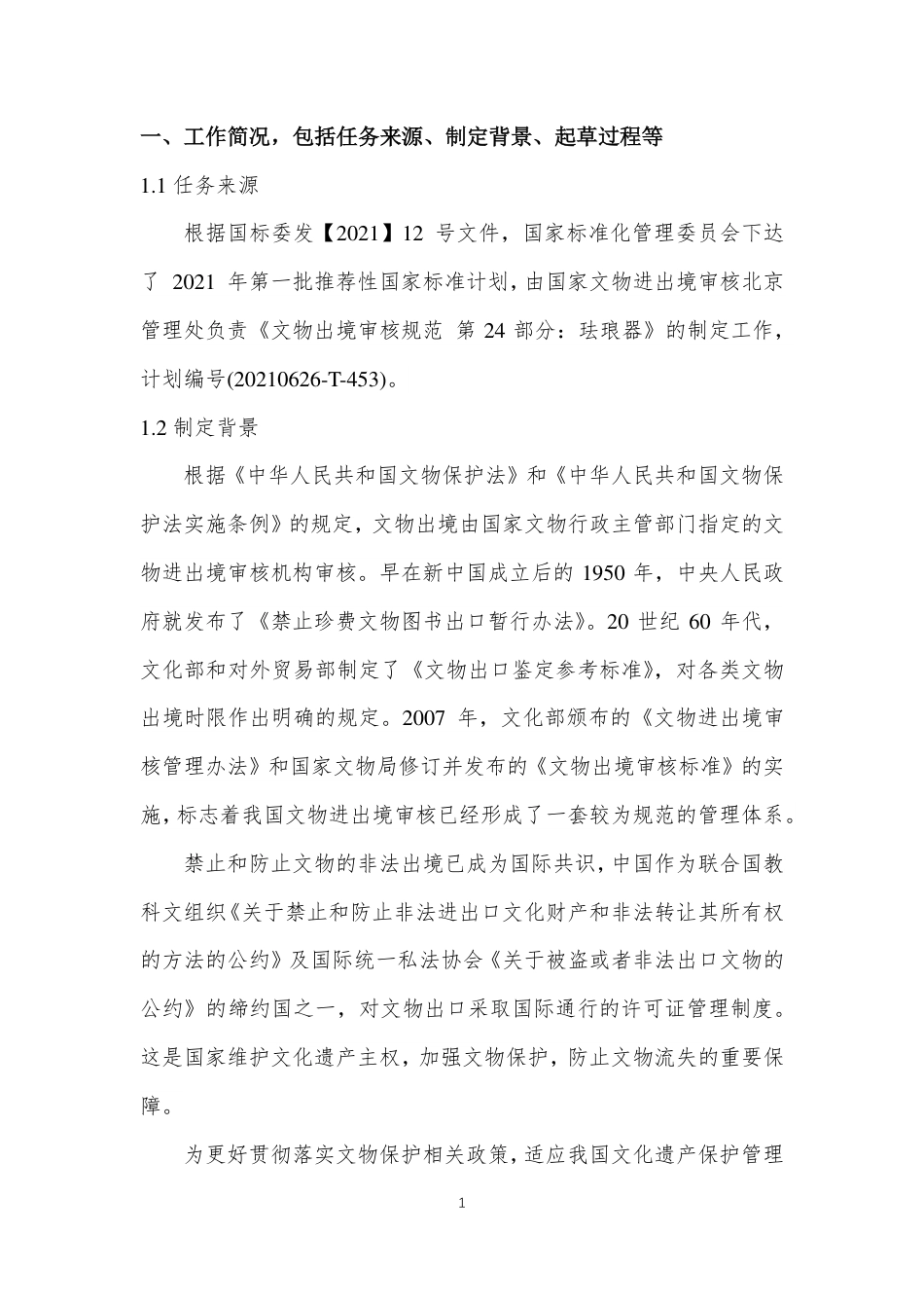 [国家标准] 文物出境审核规范 第24部分：珐琅器_编制说明_第2页