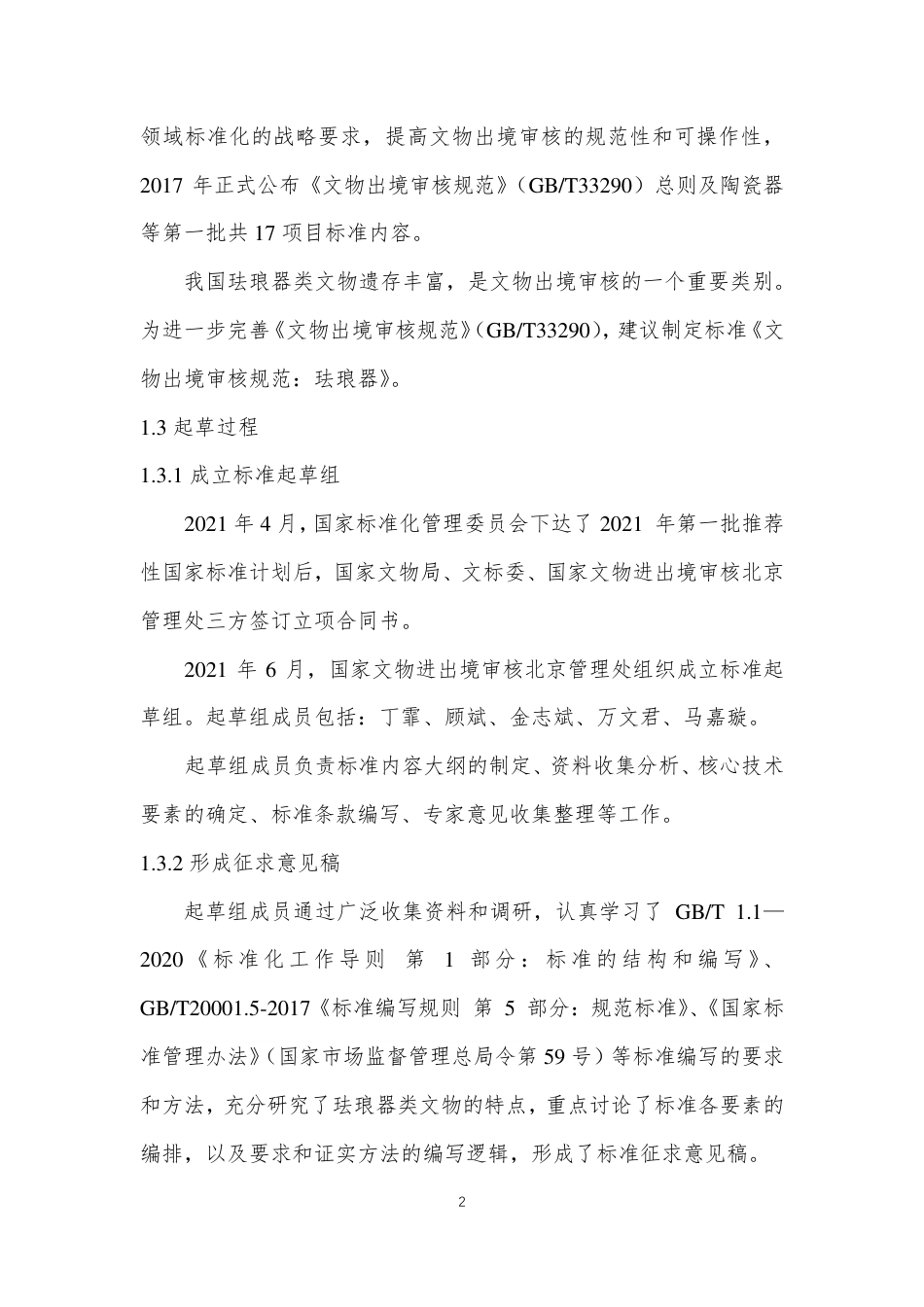 [国家标准] 文物出境审核规范 第24部分：珐琅器_编制说明_第3页