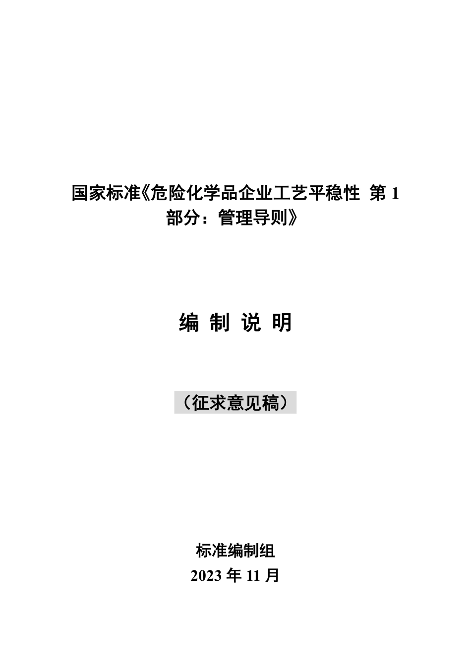 [国家标准] 危险化学品企业工艺平稳性 第1部分：管理导则_编制说明_第1页