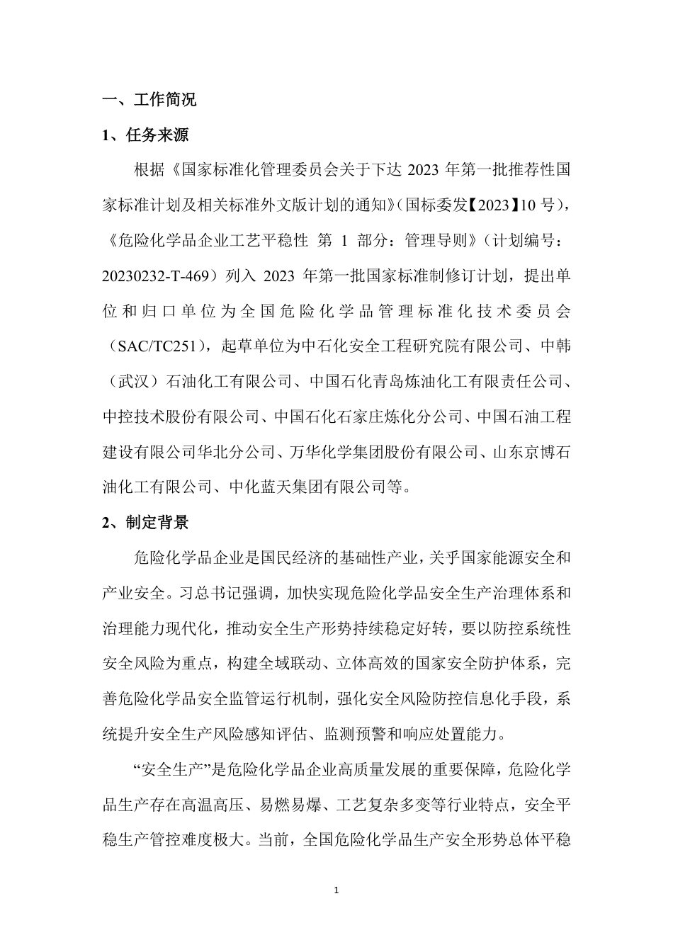 [国家标准] 危险化学品企业工艺平稳性 第1部分：管理导则_编制说明_第2页