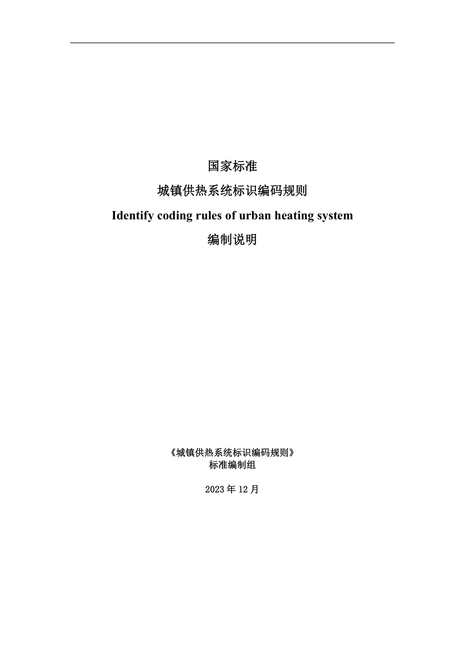 [国家标准] 城镇供热系统标识编码规则_编制说明_第1页
