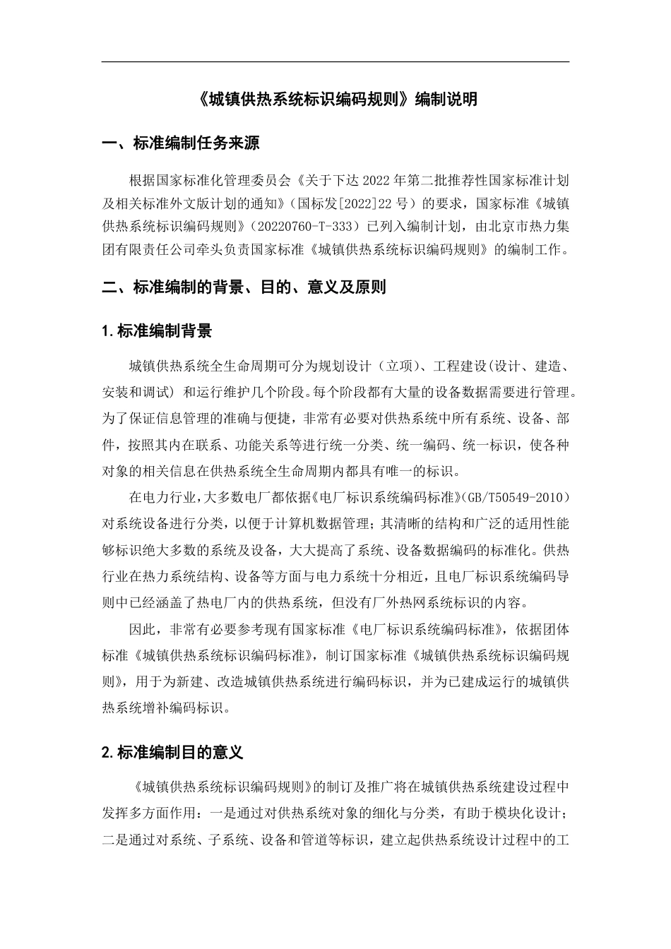 [国家标准] 城镇供热系统标识编码规则_编制说明_第2页