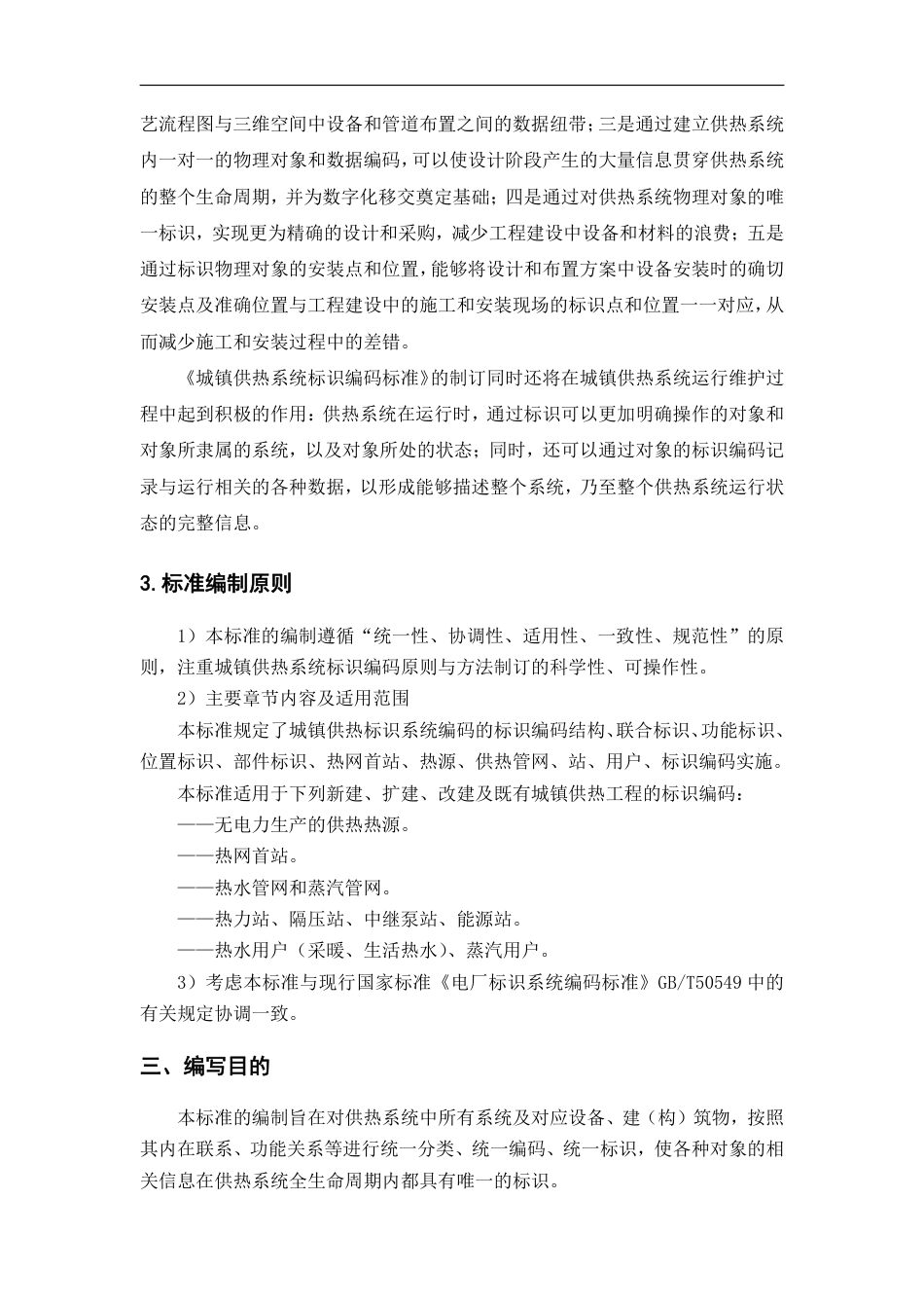 [国家标准] 城镇供热系统标识编码规则_编制说明_第3页