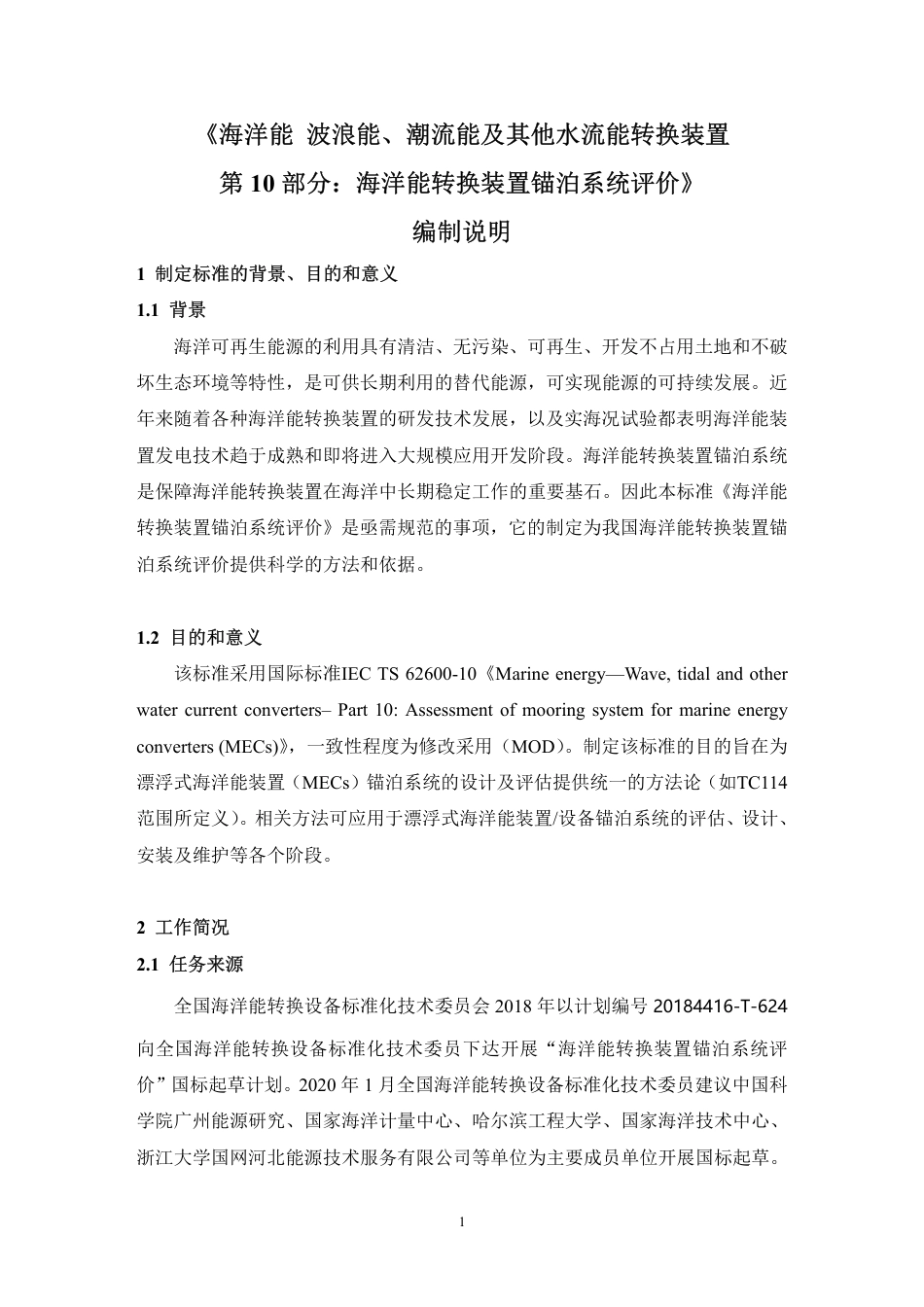 [国家标准] 海洋能 波浪能、潮流能及其他水流能转换装置 第10部分：海洋能转换装置锚泊系统评价_编制说明_第3页