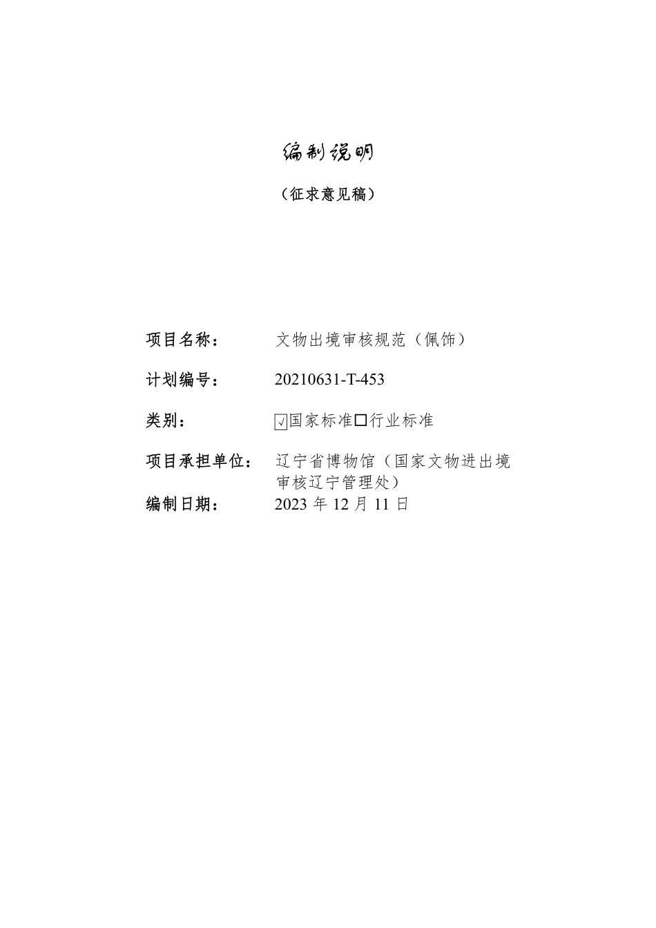 [国家标准] 文物出境审核规范 第28部分：佩饰_编制说明_第1页