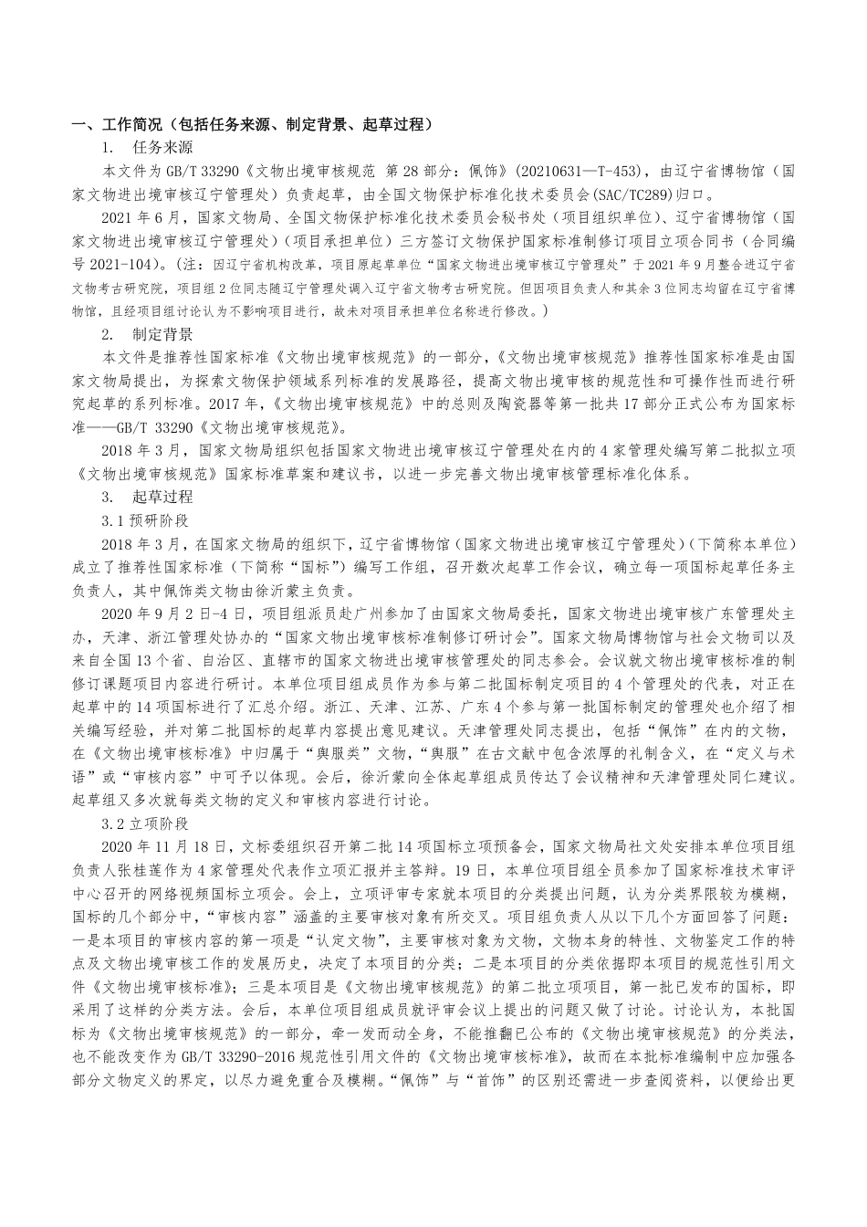 [国家标准] 文物出境审核规范 第28部分：佩饰_编制说明_第2页