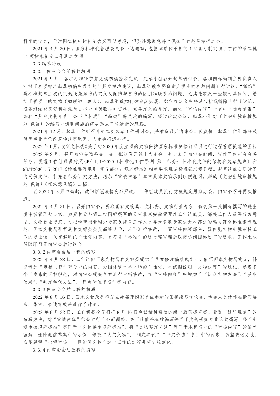 [国家标准] 文物出境审核规范 第28部分：佩饰_编制说明_第3页