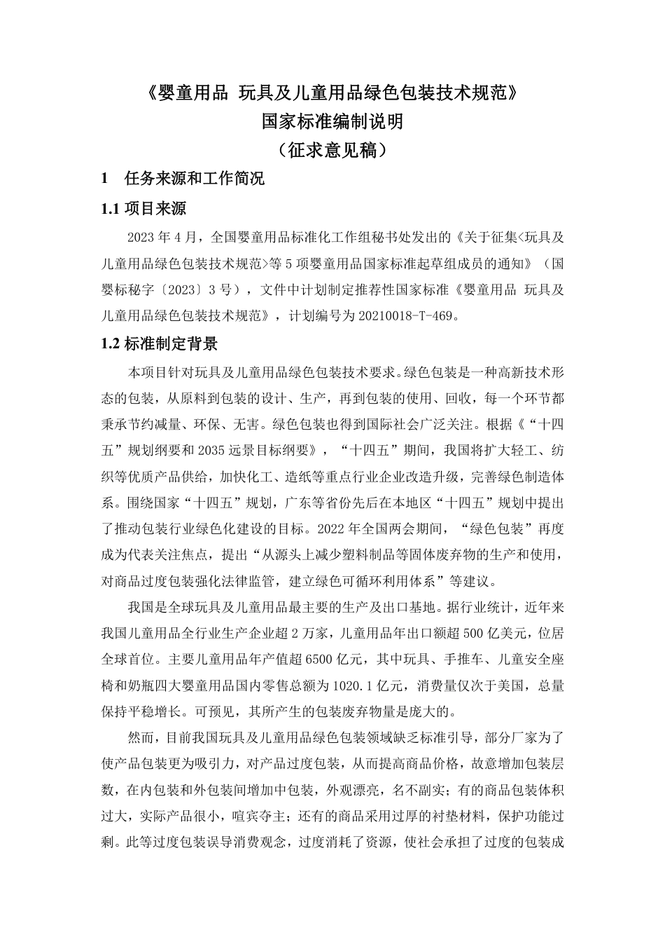 [国家标准] 玩具及儿童用品绿色包装技术规范_编制说明_第1页