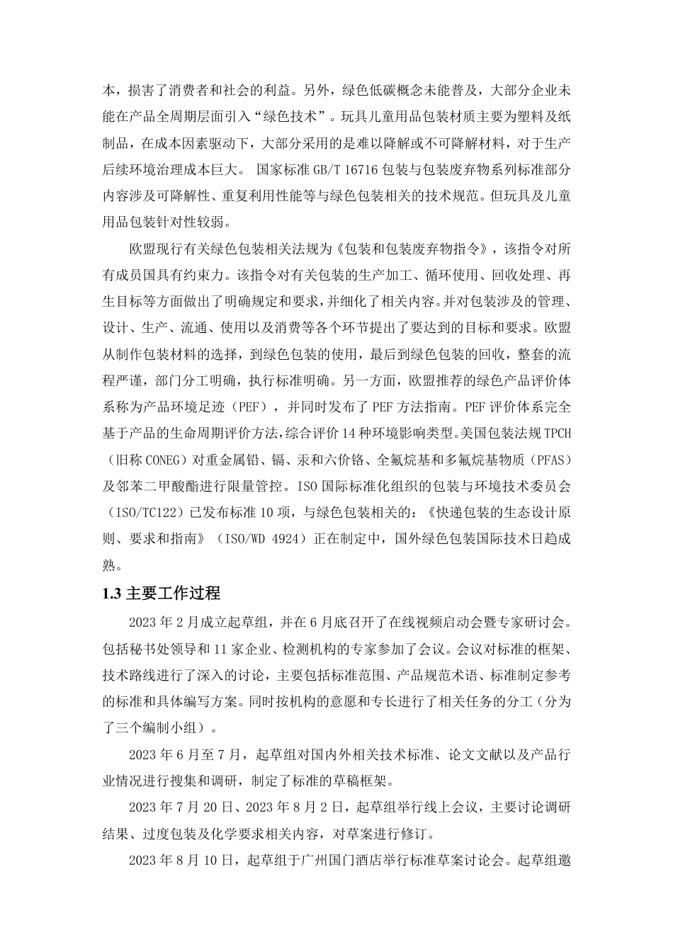 [国家标准] 玩具及儿童用品绿色包装技术规范_编制说明_第2页