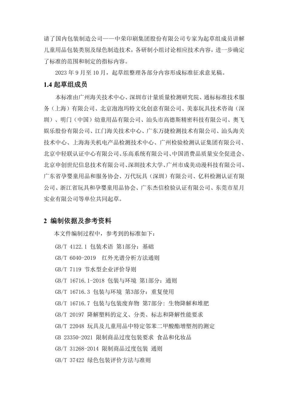 [国家标准] 玩具及儿童用品绿色包装技术规范_编制说明_第3页