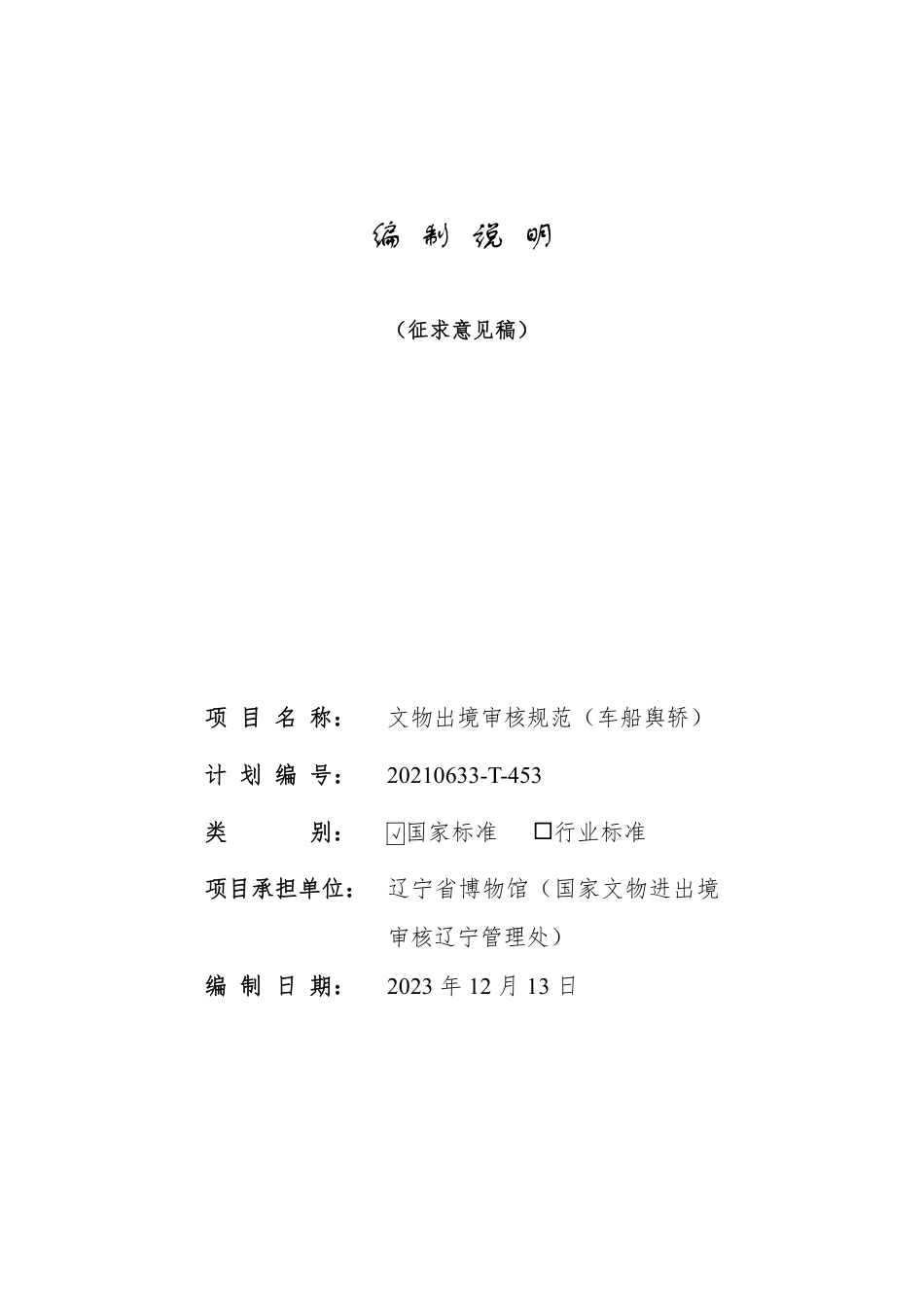 [国家标准] 文物出境审核规范 第30部分：车船舆轿_编制说明_第1页
