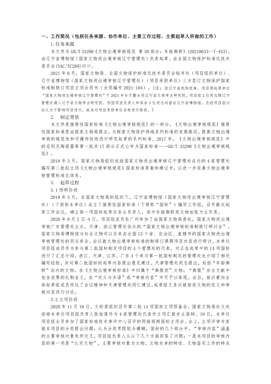 [国家标准] 文物出境审核规范 第30部分：车船舆轿_编制说明_第2页