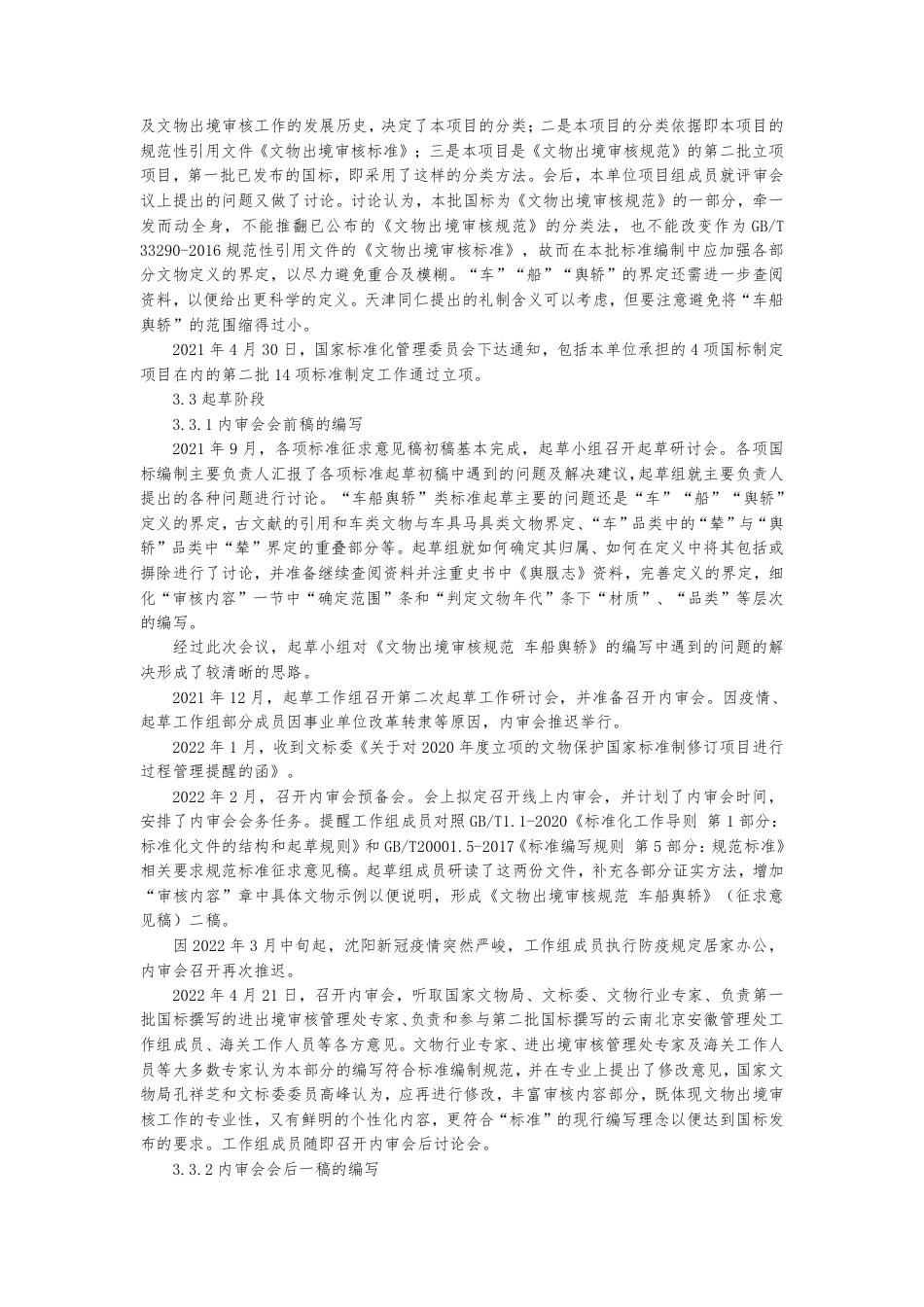 [国家标准] 文物出境审核规范 第30部分：车船舆轿_编制说明_第3页