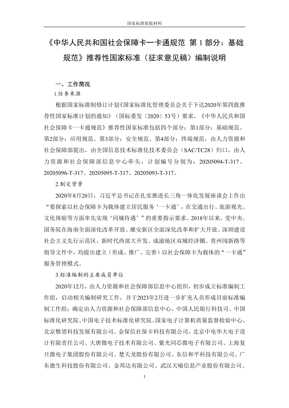 [国家标准] 中华人民共和国社会保障卡一卡通规范 第1部分：基础规范_编制说明_第1页