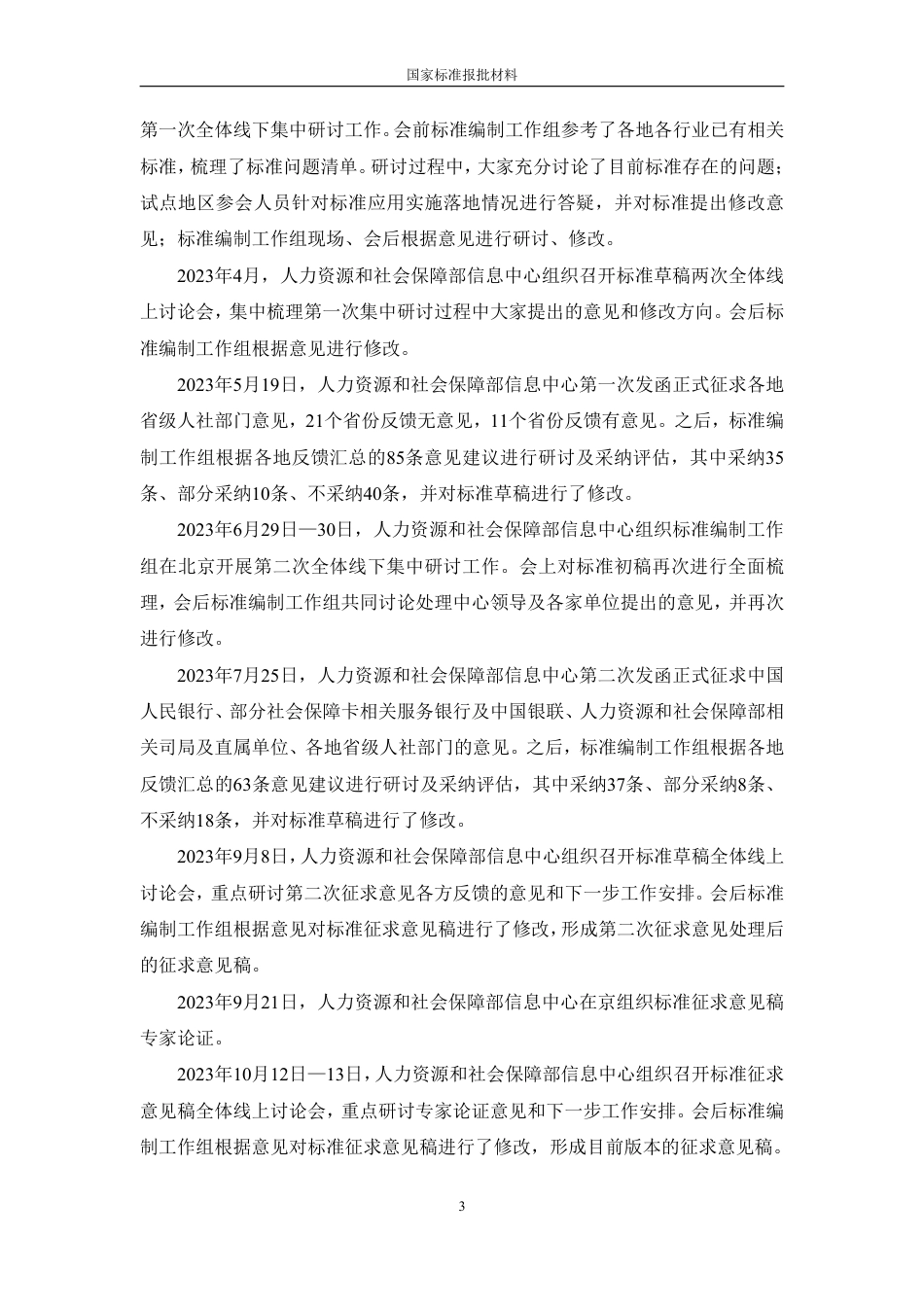 [国家标准] 中华人民共和国社会保障卡一卡通规范 第1部分：基础规范_编制说明_第3页