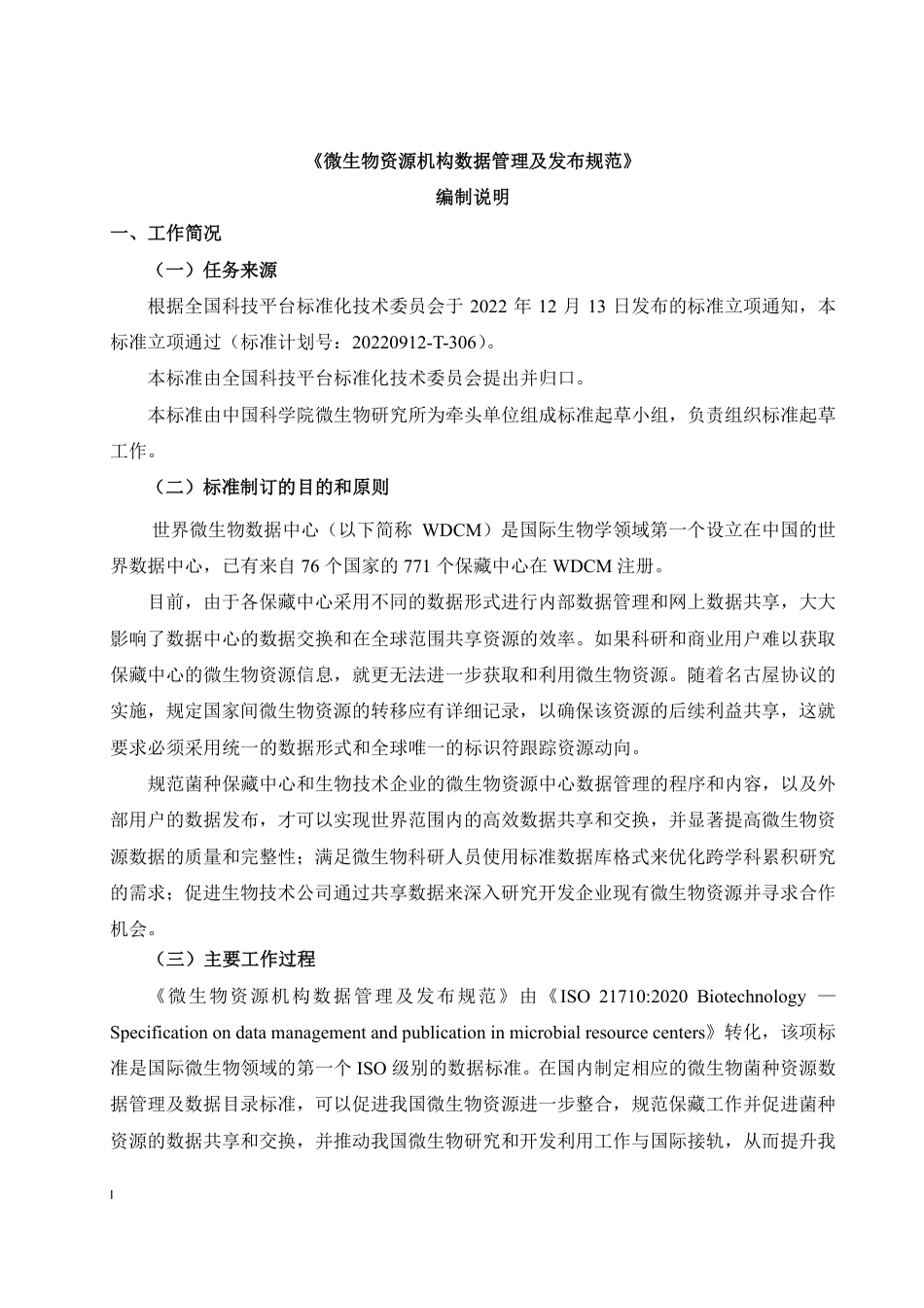 [国家标准] 微生物资源机构数据管理及发布规范_编制说明_第1页
