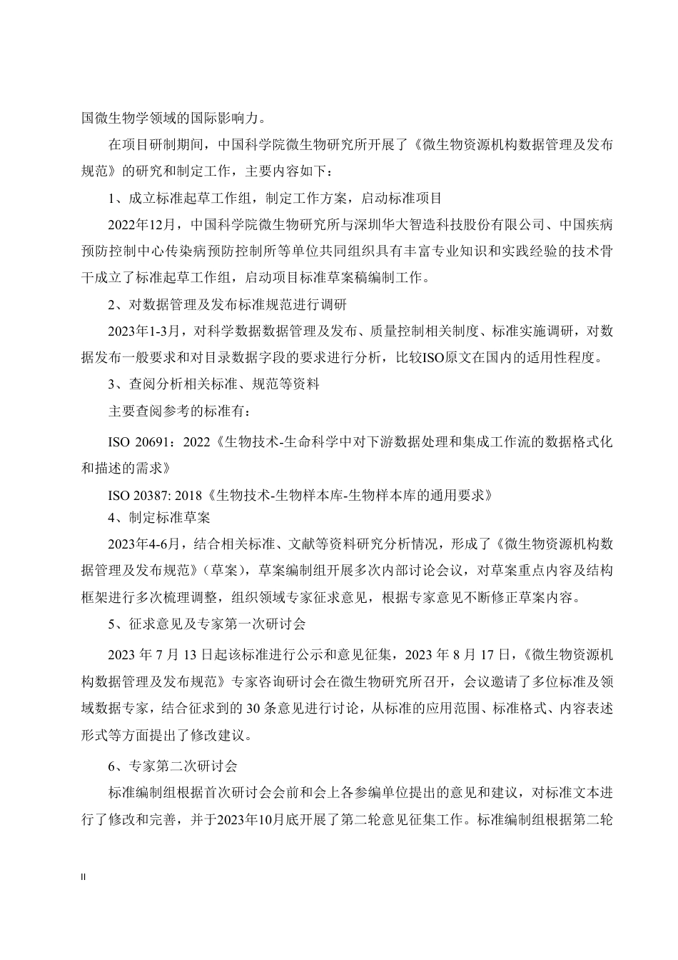 [国家标准] 微生物资源机构数据管理及发布规范_编制说明_第2页