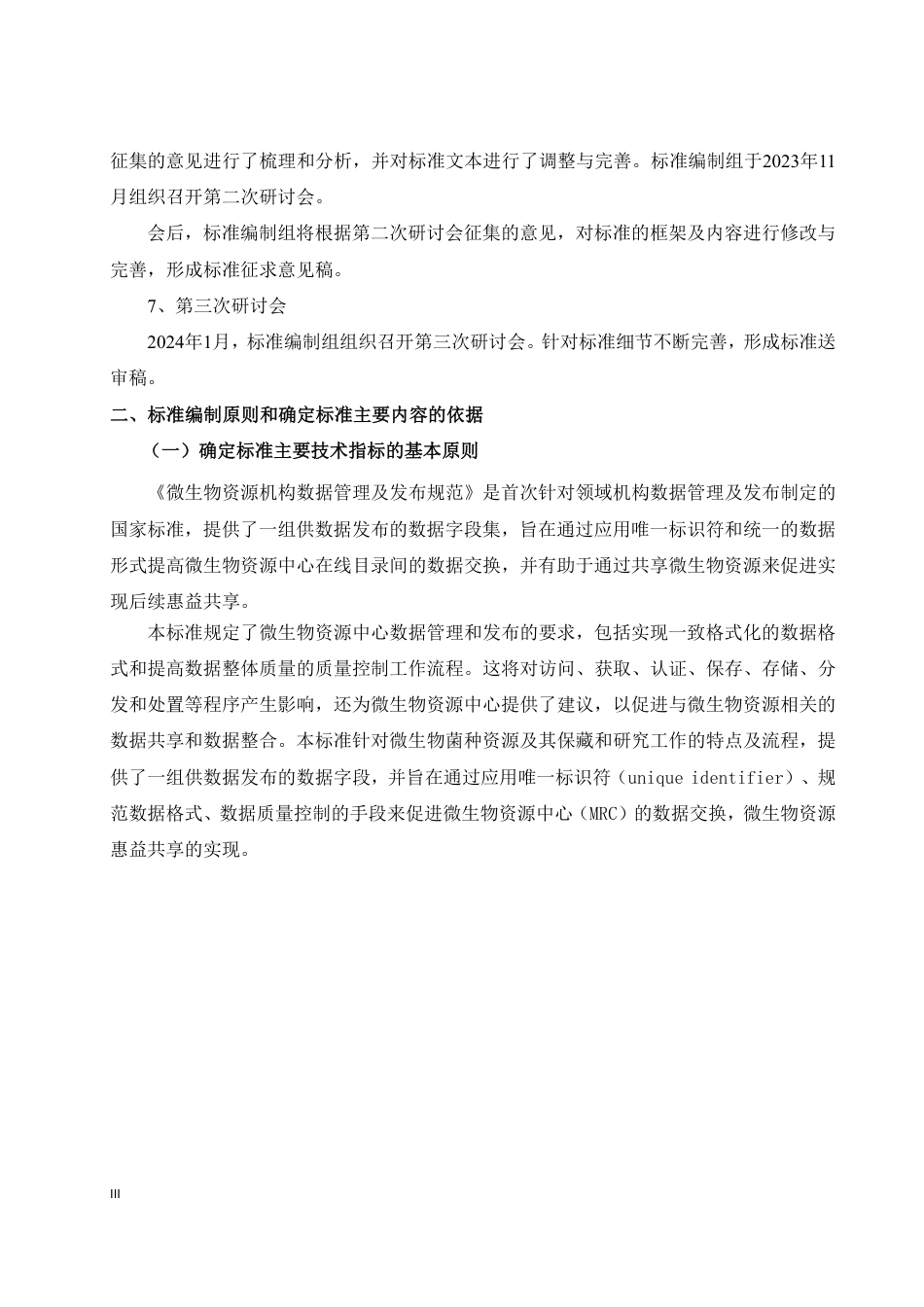 [国家标准] 微生物资源机构数据管理及发布规范_编制说明_第3页
