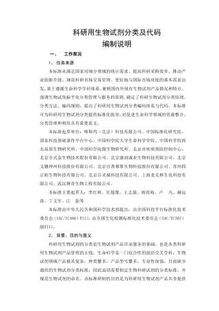 [国家标准] 科研用生物试剂分类及代码_编制说明