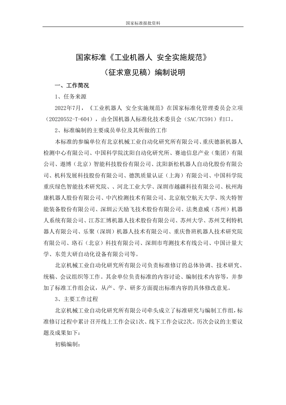 [国家标准] 机器人 安全要求应用规范 第1部分：工业机器人_编制说明_第1页