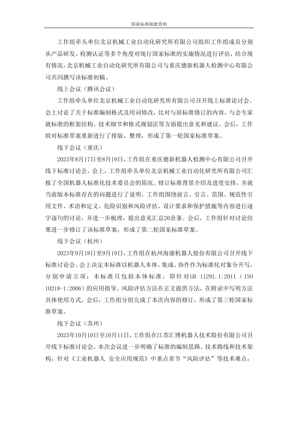 [国家标准] 机器人 安全要求应用规范 第1部分：工业机器人_编制说明_第2页