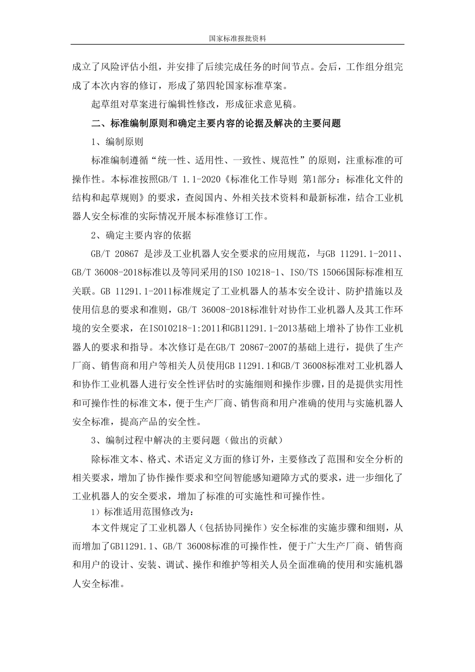 [国家标准] 机器人 安全要求应用规范 第1部分：工业机器人_编制说明_第3页