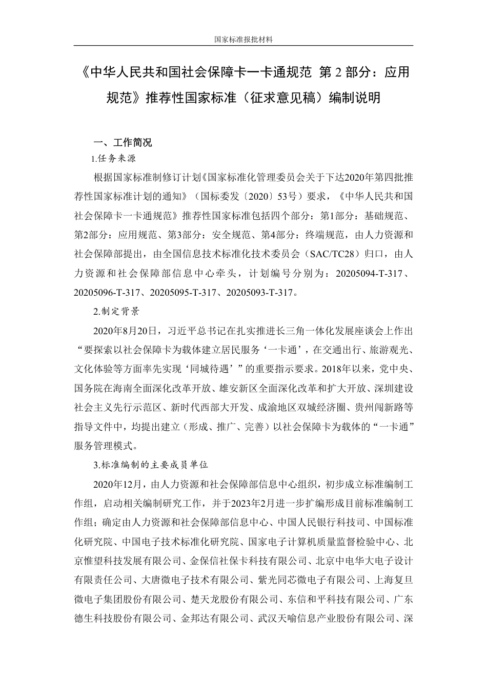 [国家标准] 中华人民共和国社会保障卡一卡通规范 第2部分：应用规范_编制说明_第1页