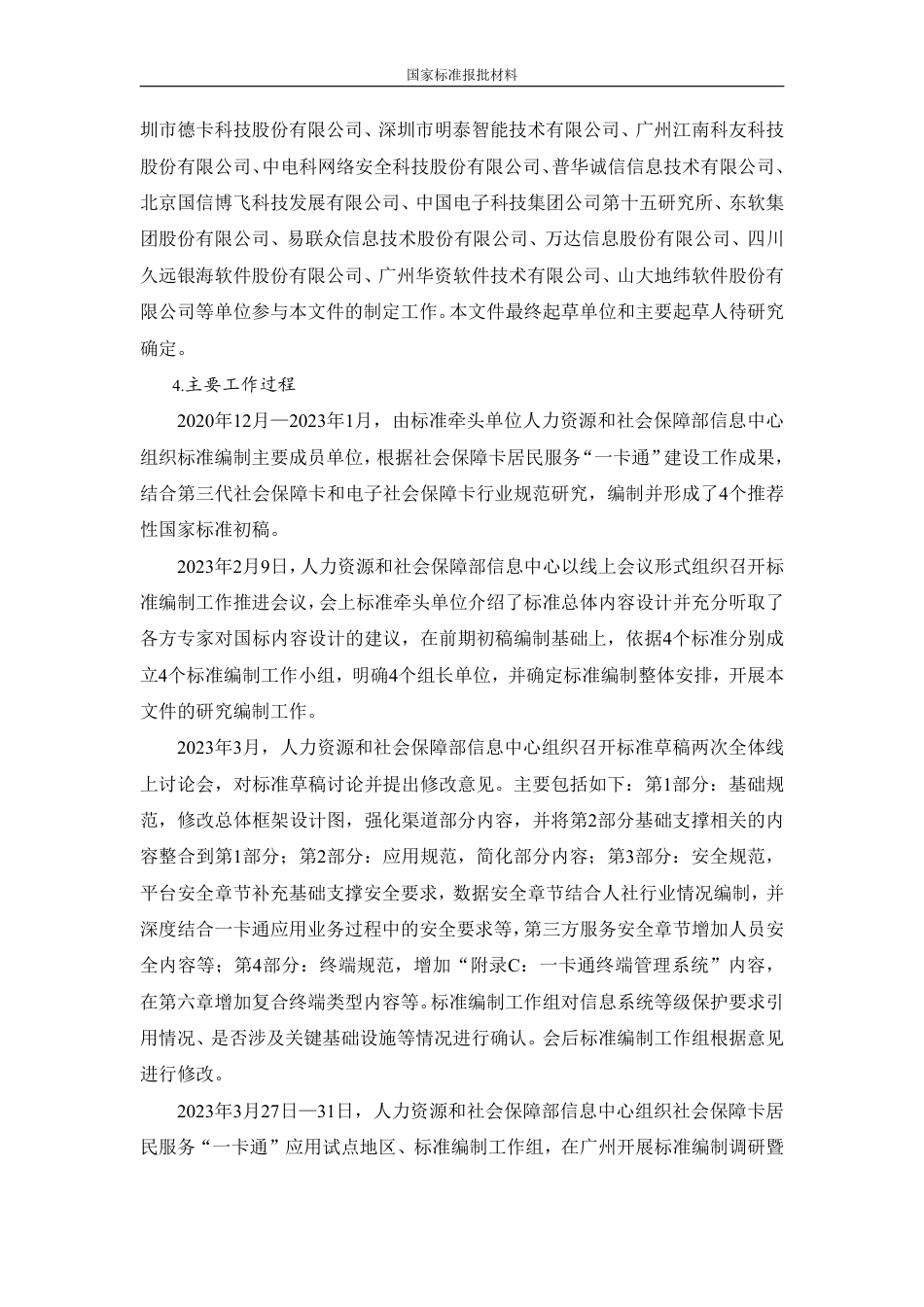 [国家标准] 中华人民共和国社会保障卡一卡通规范 第2部分：应用规范_编制说明_第2页
