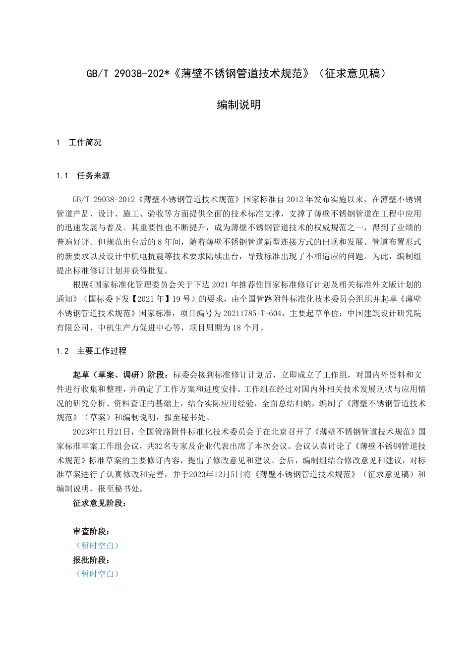 [国家标准] 薄壁不锈钢管道技术规范_编制说明_第1页