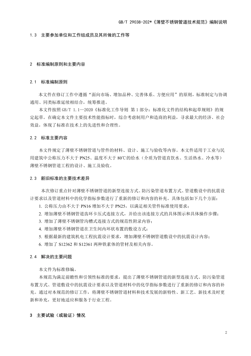 [国家标准] 薄壁不锈钢管道技术规范_编制说明_第2页