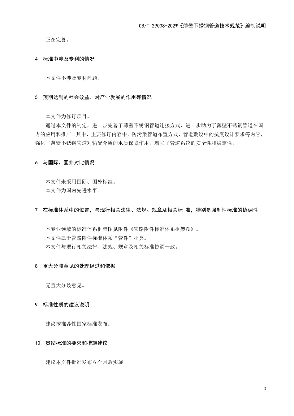 [国家标准] 薄壁不锈钢管道技术规范_编制说明_第3页
