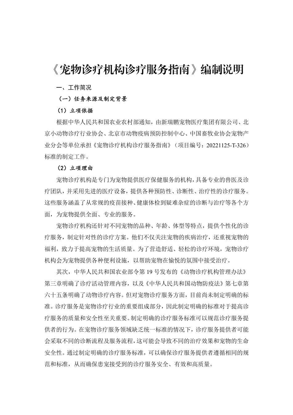 [国家标准] 宠物诊疗机构诊疗服务指南_编制说明_第1页