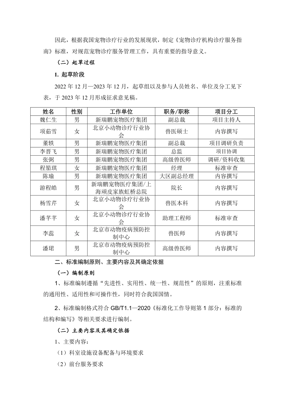 [国家标准] 宠物诊疗机构诊疗服务指南_编制说明_第2页