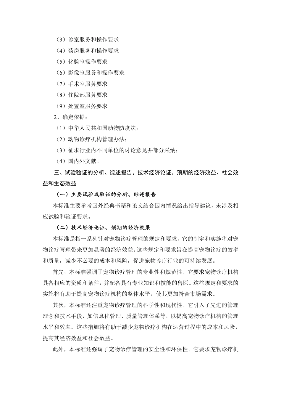 [国家标准] 宠物诊疗机构诊疗服务指南_编制说明_第3页