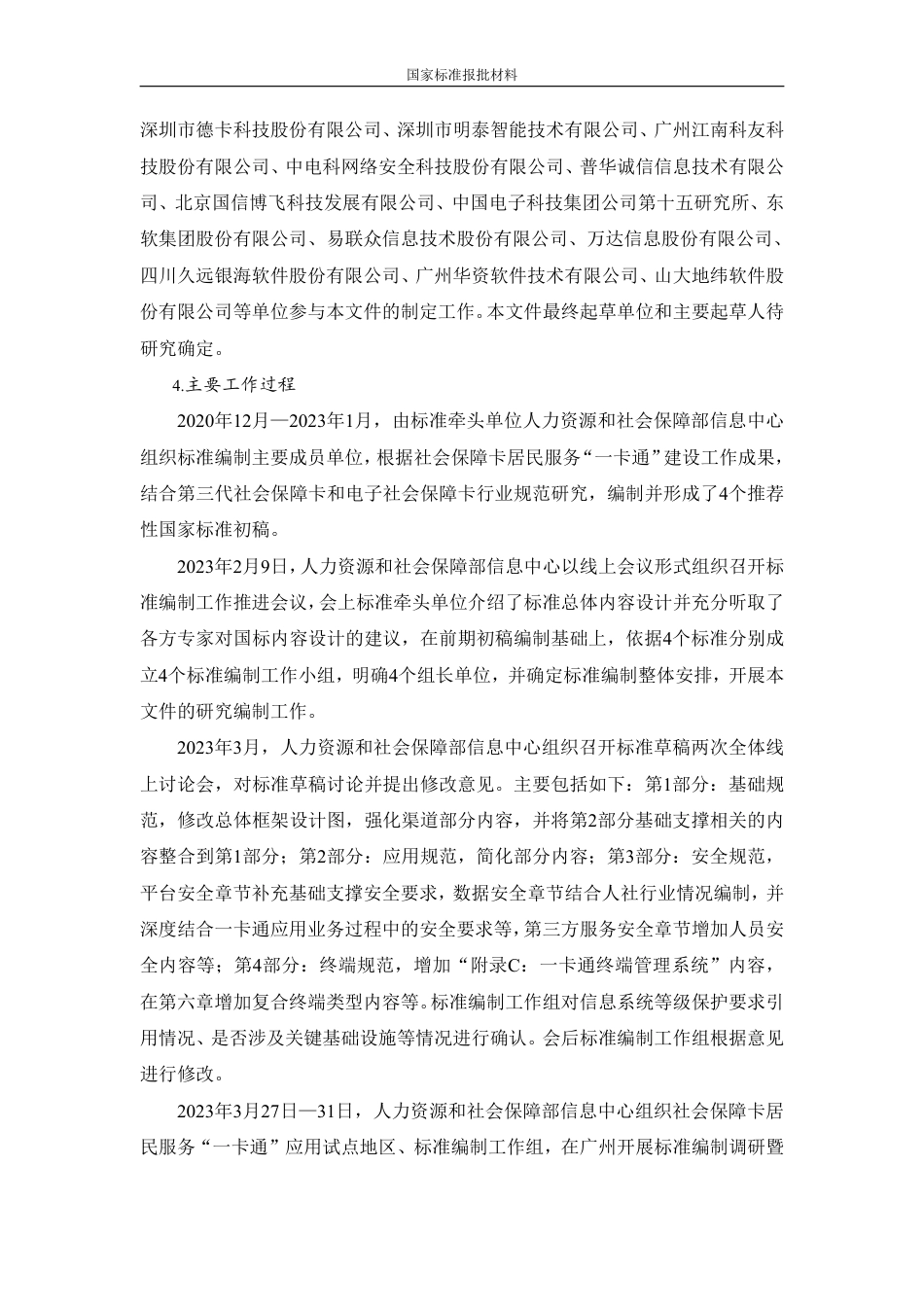 [国家标准] 中华人民共和国社会保障卡一卡通规范 第3部分：安全规范_编制说明_第2页