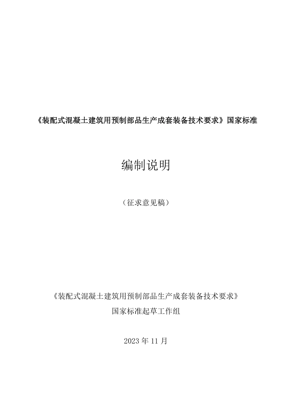 [国家标准] 装配式建筑用混凝土板材生产成套装备技术要_编制说明_第1页