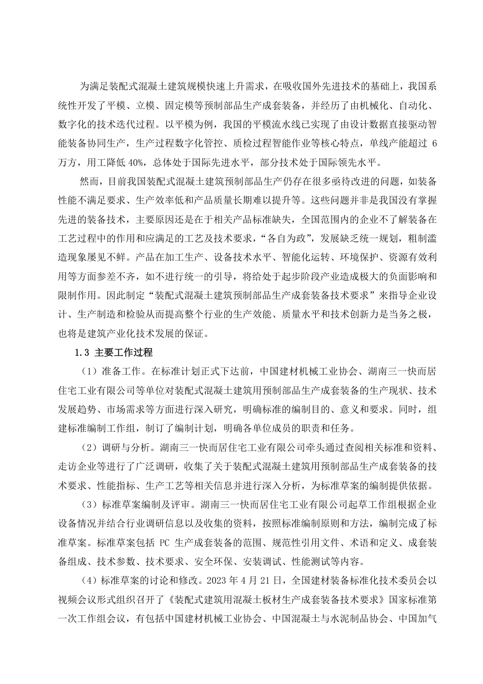 [国家标准] 装配式建筑用混凝土板材生产成套装备技术要_编制说明_第3页