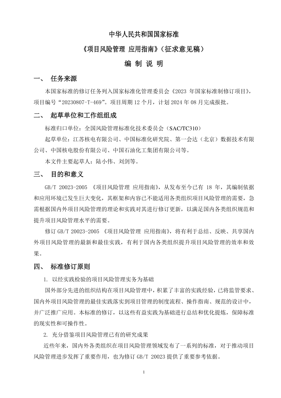 [国家标准] 项目风险管理 应用指南_编制说明_第1页
