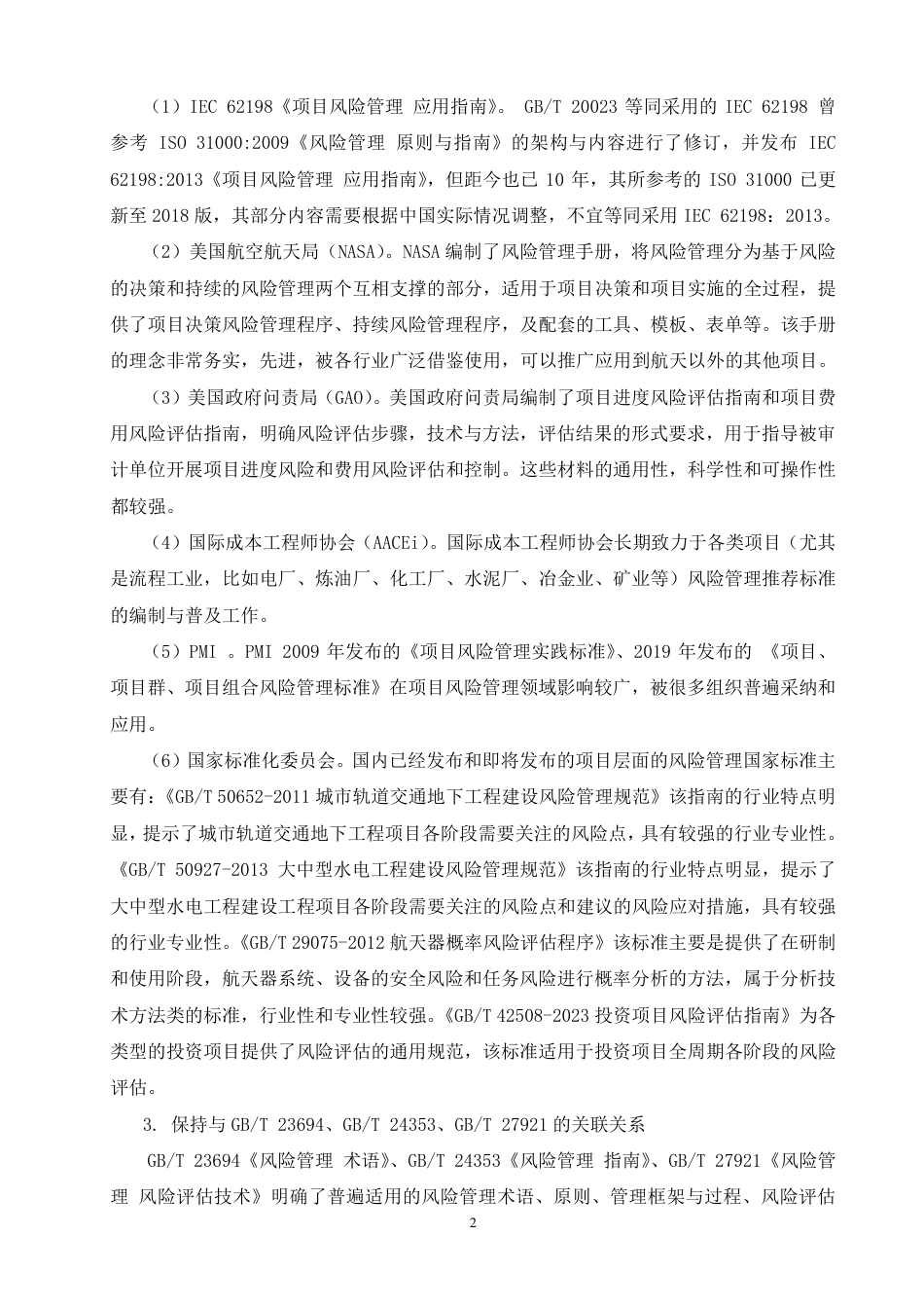 [国家标准] 项目风险管理 应用指南_编制说明_第2页