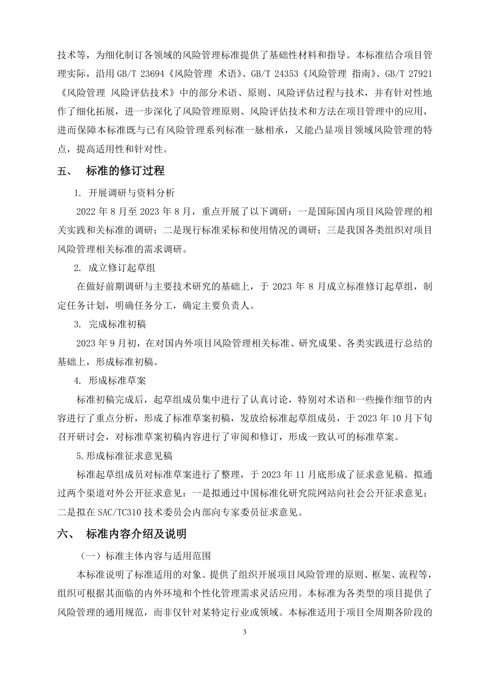 [国家标准] 项目风险管理 应用指南_编制说明_第3页