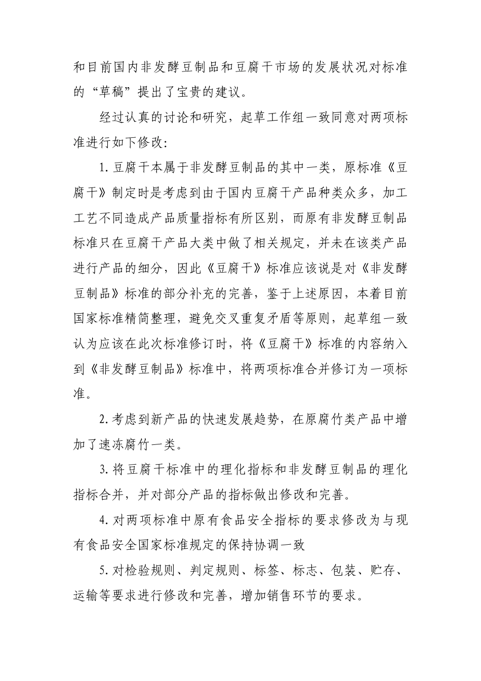 [国家标准] 非发酵豆制品_编制说明_第2页