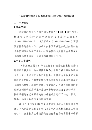 [国家标准] 非发酵豆制品_编制说明