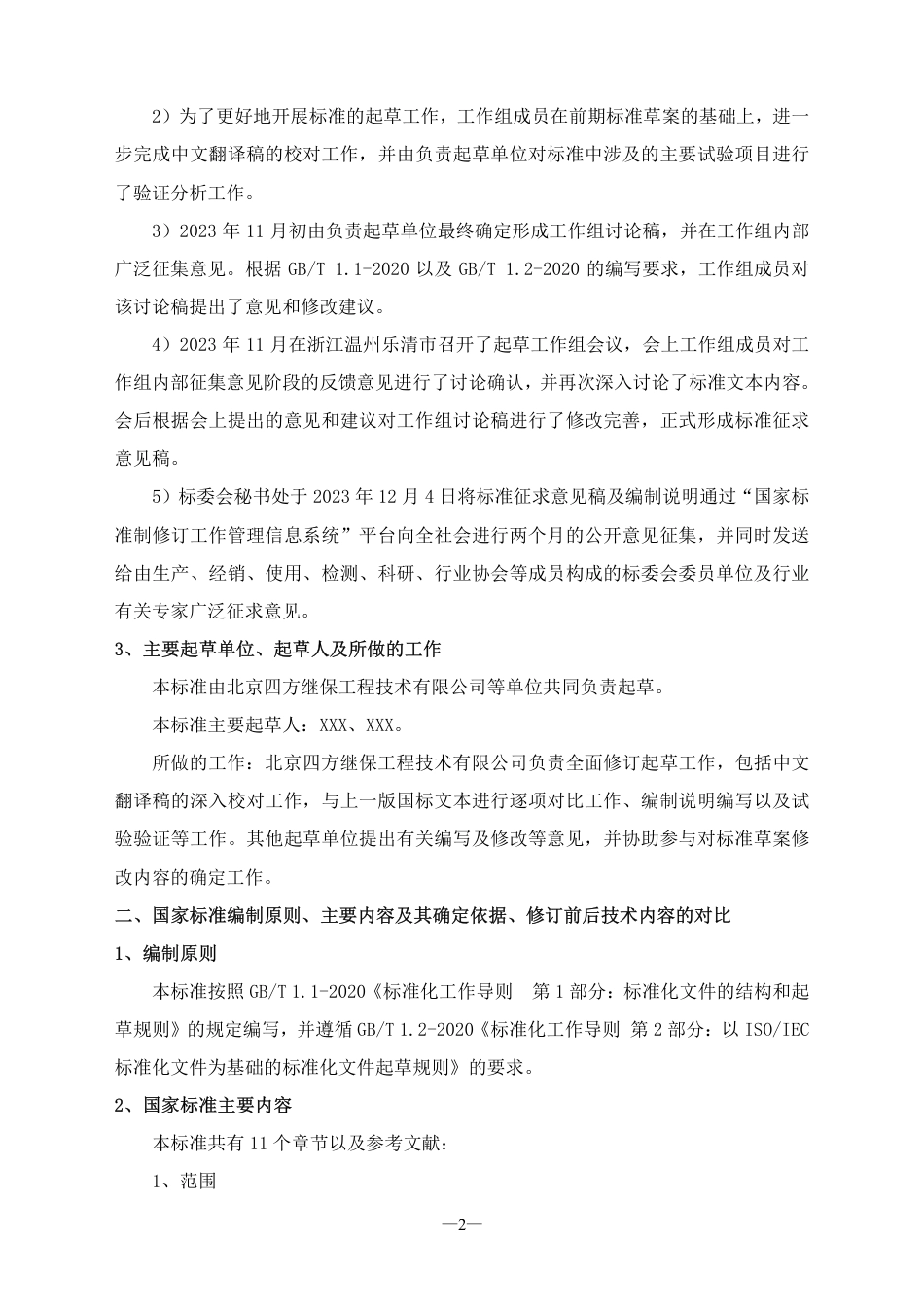 [国家标准] 电气和电子设备机械结构  户外机壳  第_编制说明_第2页